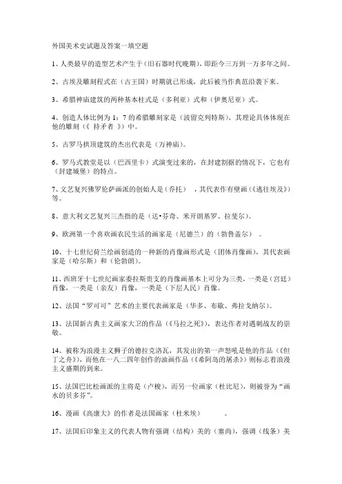 外国美术史试题及答案1、2