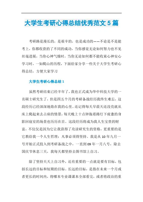 大学生考研心得总结优秀范文5篇