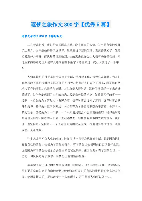 逐梦之旅作文800字【优秀5篇】