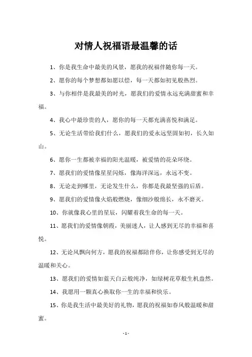 对情人祝福语最温馨的话