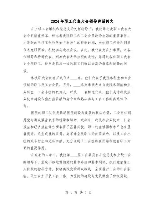 2024年职工代表大会领导讲话例文（三篇）