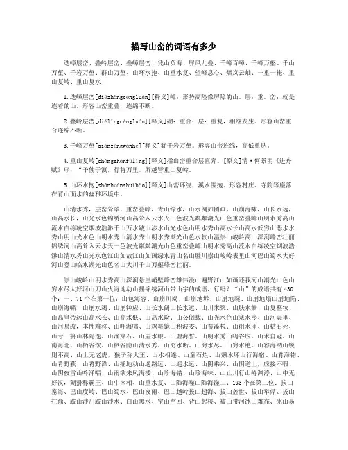 描写山峦的词语有多少