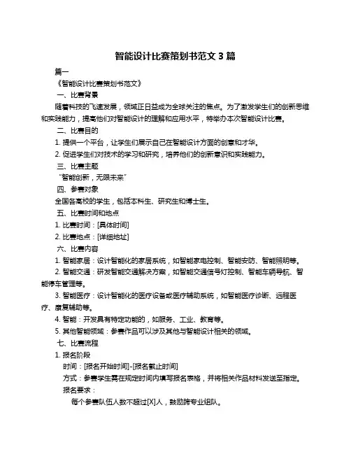 智能设计比赛策划书范文3篇