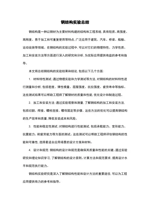 钢结构实验总结