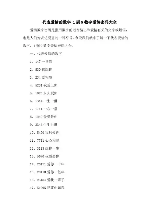 代表爱情的数字 1到9数字爱情密码大全