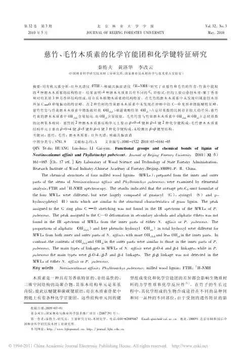 慈竹_毛竹木质素的化学官能团和化学键特征研究