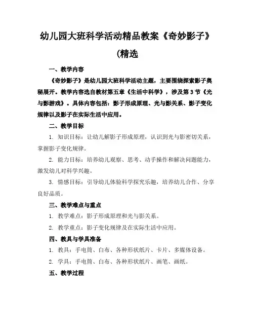 幼儿园大班科学活动精品教案《奇妙的影子》(精选