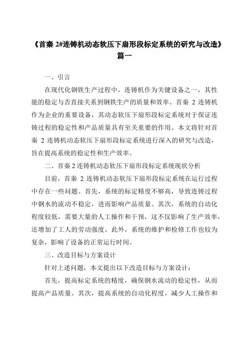 《首秦2#连铸机动态软压下扇形段标定系统的研究与改造》