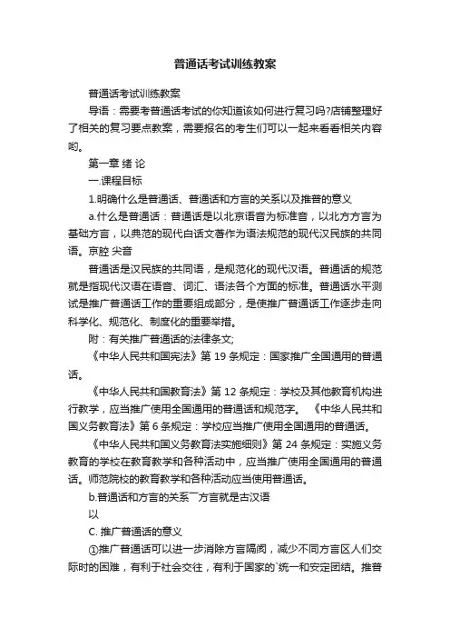 普通话考试训练教案