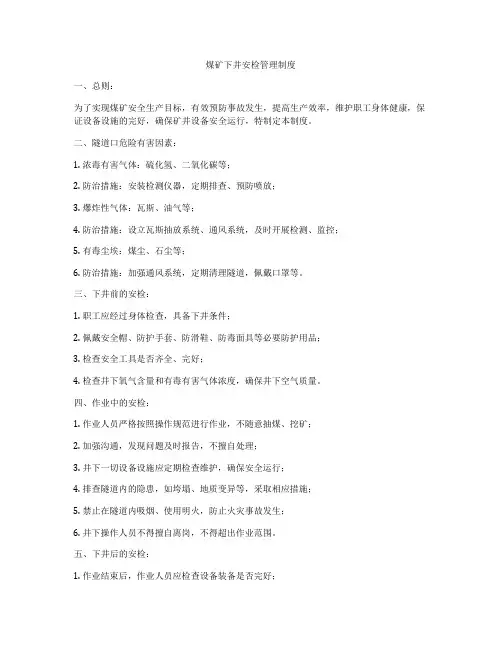 煤矿下井安检管理制度