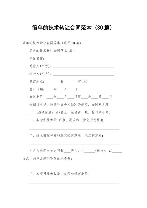 简单的技术转让合同范本(30篇)