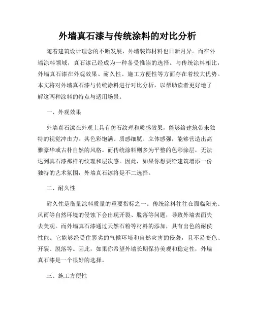 外墙真石漆与传统涂料的对比分析
