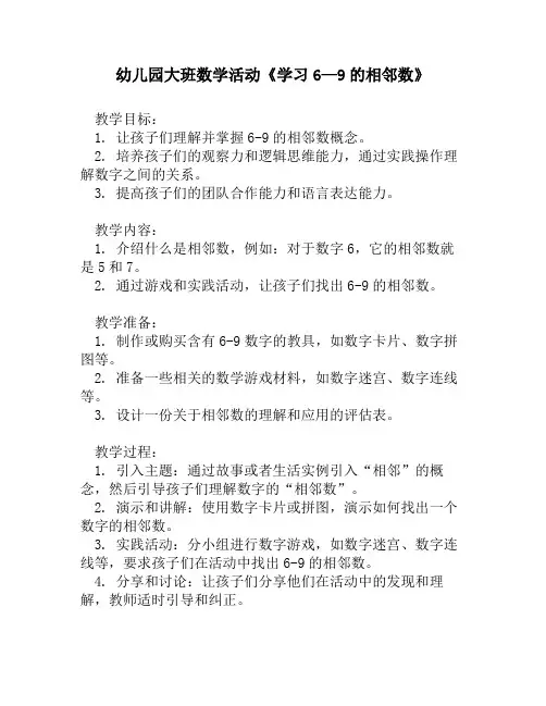 幼儿园大班数学活动《学习6—9的相邻数》