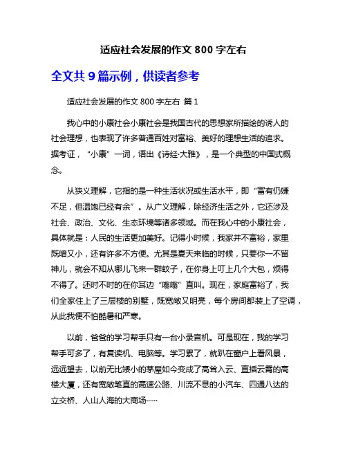 适应社会发展的作文800字左右