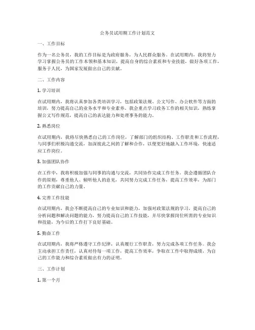 公务员试用期工作计划范文