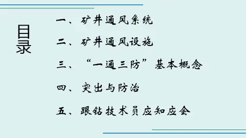 煤矿安全生产技术基础培训课件(通风及防突方面)
