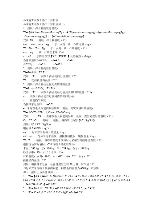 混凝土热工计算公式