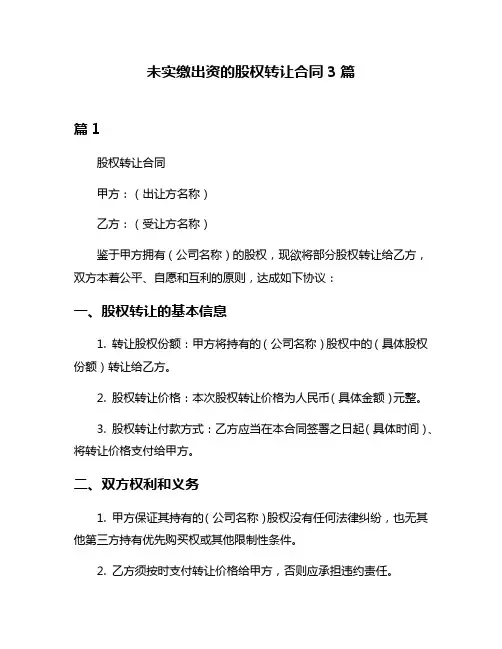 未实缴出资的股权转让合同3篇