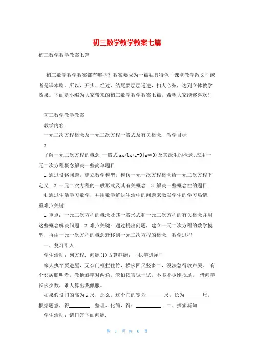 初三数学教学教案七篇