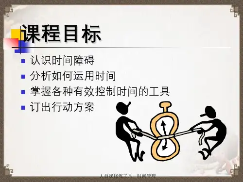 大自我修炼工具-时间管理
