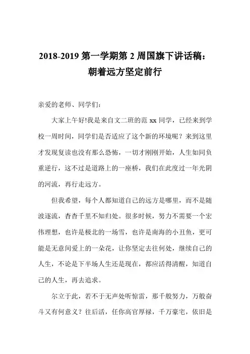 2018-2019第一学期第2周国旗下讲话稿：朝着远方坚定前行