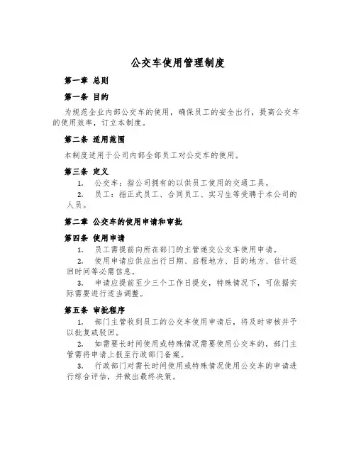 公交车使用管理制度