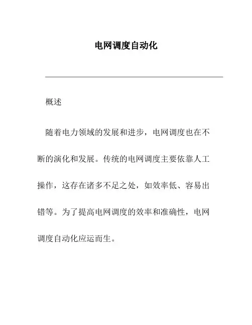 电网调度自动化