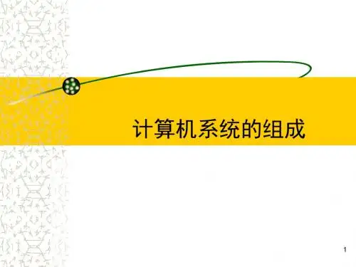七年级信息技术 计算机系统组成 课件 (共40张PPT)
