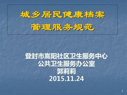 城乡居民健康档案管理服务规范培训材料(ppt 68张)