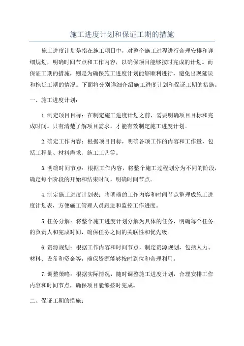 施工进度计划和保证工期的措施