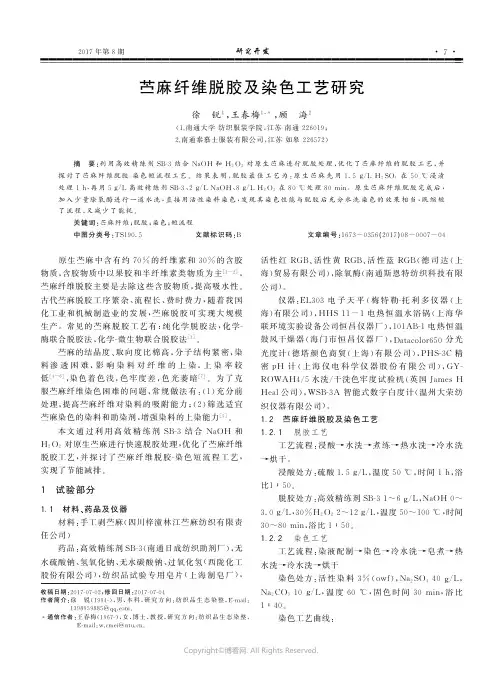 苎麻纤维脱胶及染色工艺研究