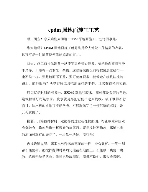 epdm原地面施工工艺