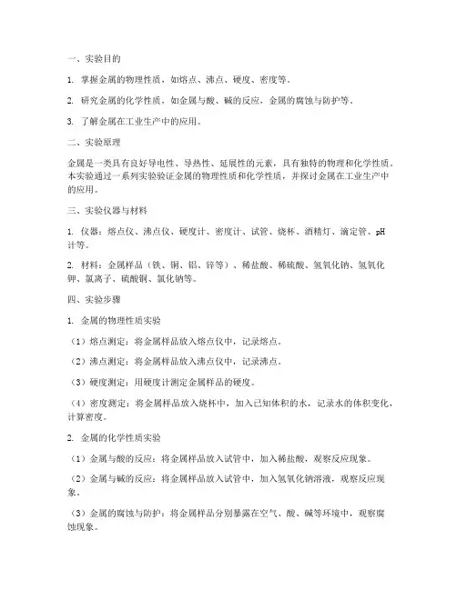 金属的性质_实验报告