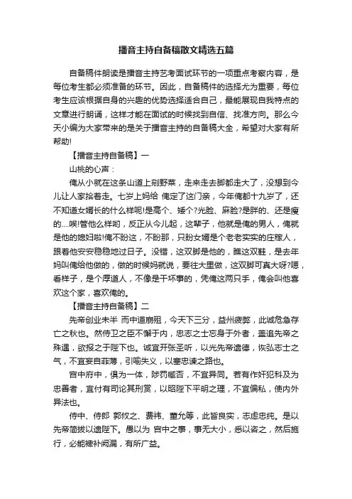 播音主持自备稿散文精选五篇