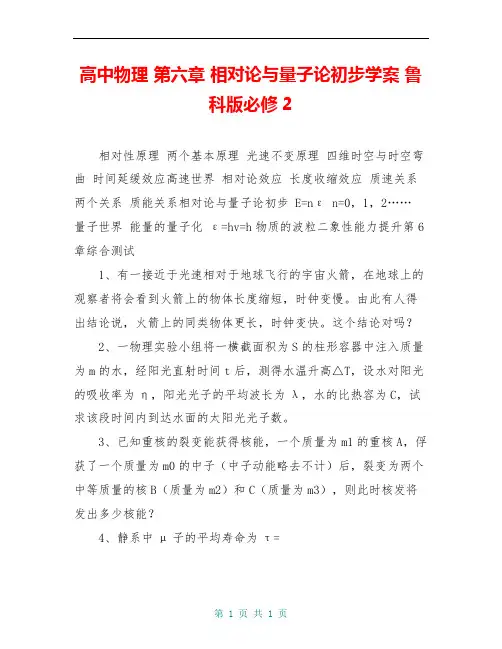 高中物理 第六章 相对论与量子论初步学案 鲁科版必修2