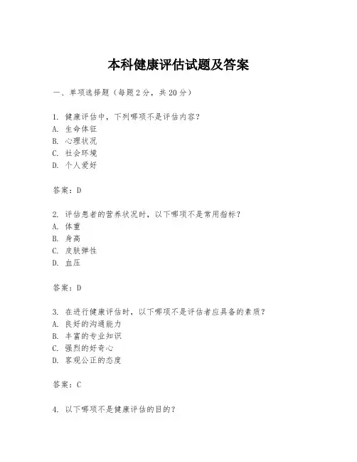 本科健康评估试题及答案