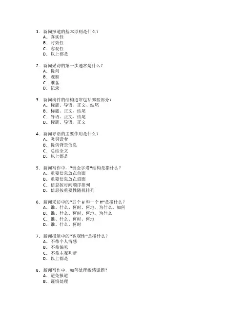 新闻采编与新闻写作技术考试 选择题 64题