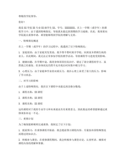 因特殊情况重修申请报告