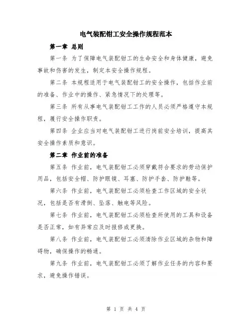 电气装配钳工安全操作规程范本