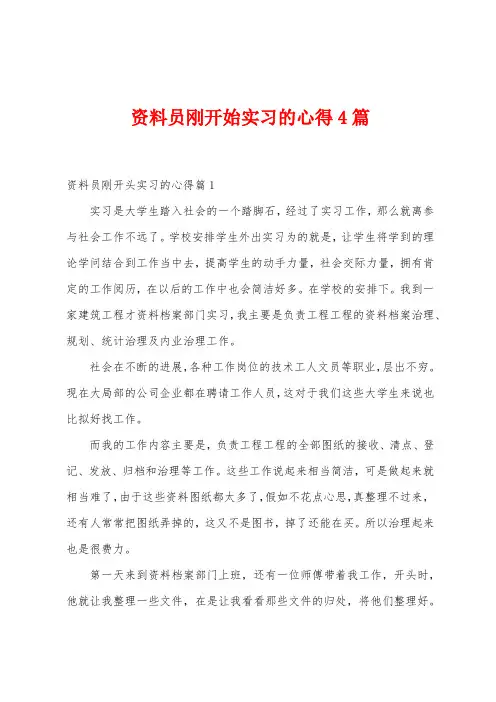 资料员刚开始实习的心得4篇