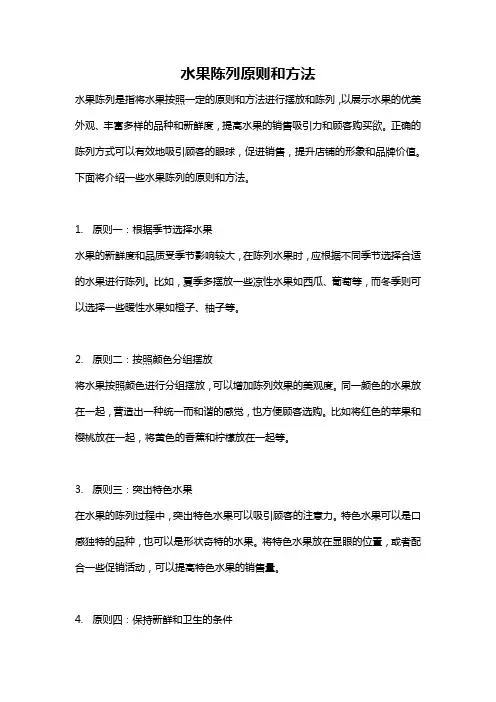 水果陈列原则和方法
