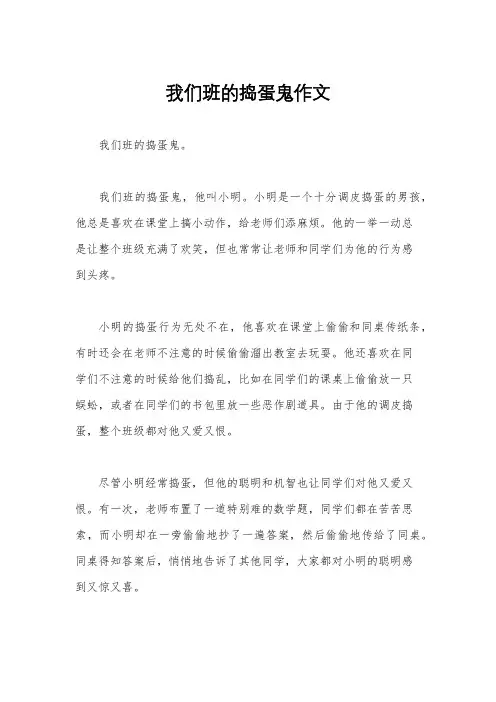 我们班的捣蛋鬼作文