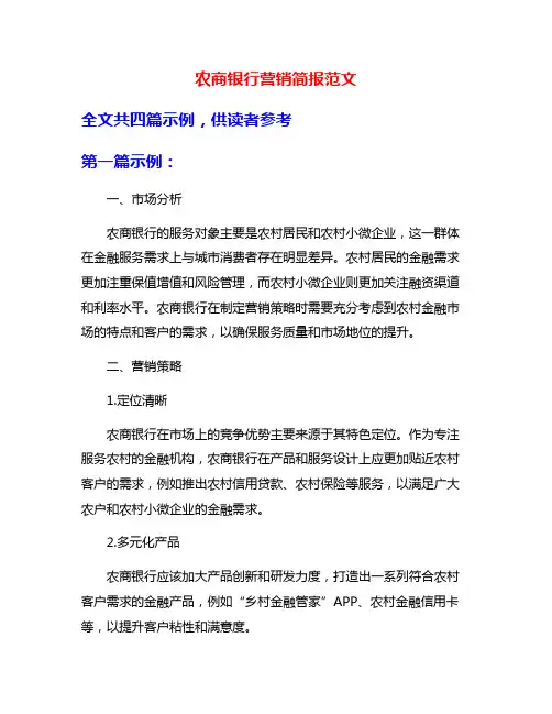 农商银行营销简报范文