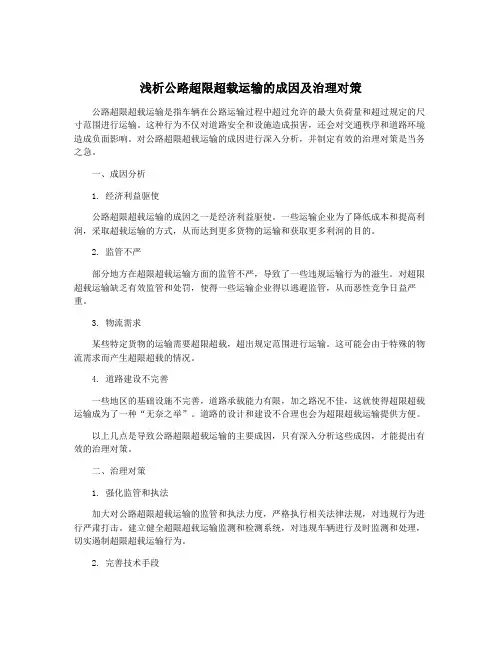浅析公路超限超载运输的成因及治理对策