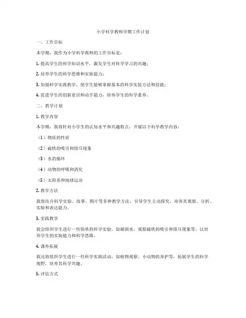 小学科学教师学期工作计划