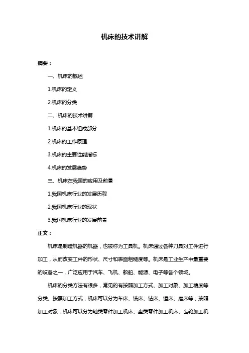 机床的技术讲解