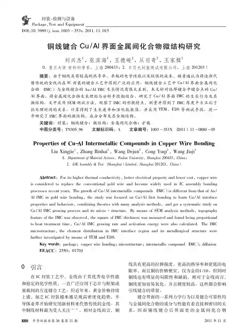 铜线键合CuAl界面金属间化合物微结构