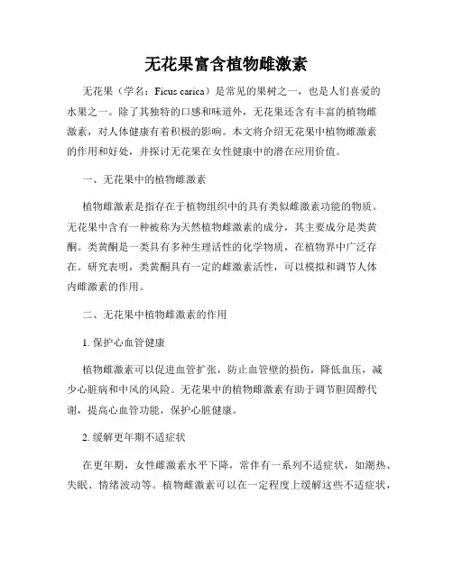 无花果富含植物雌激素