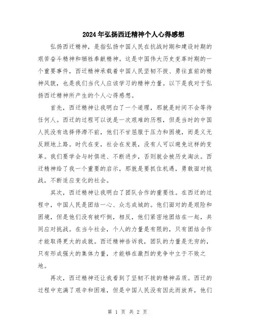 2024年弘扬西迁精神个人心得感想