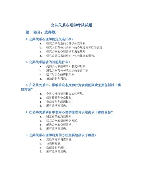 公共关系心理学考试试题
